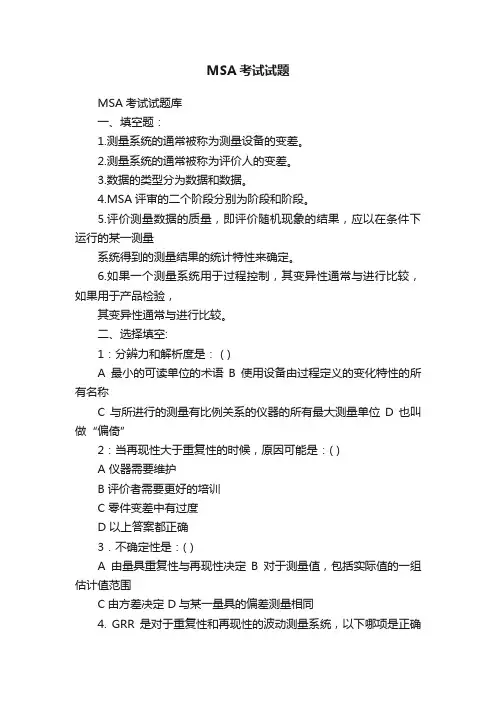 MSA考试试题