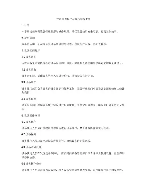设备管理程序与操作规程手册