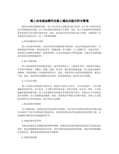海上风电场运维作业海上通达风险分析与管理