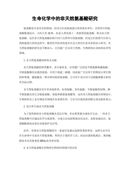 生命化学中的非天然氨基酸研究