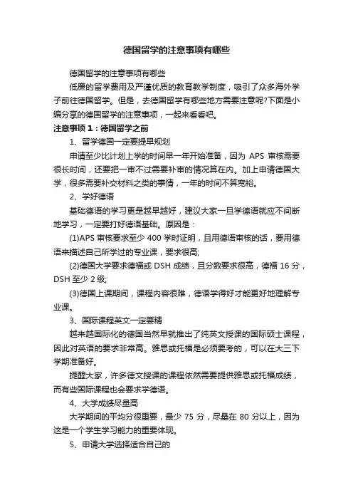 德国留学的注意事项有哪些