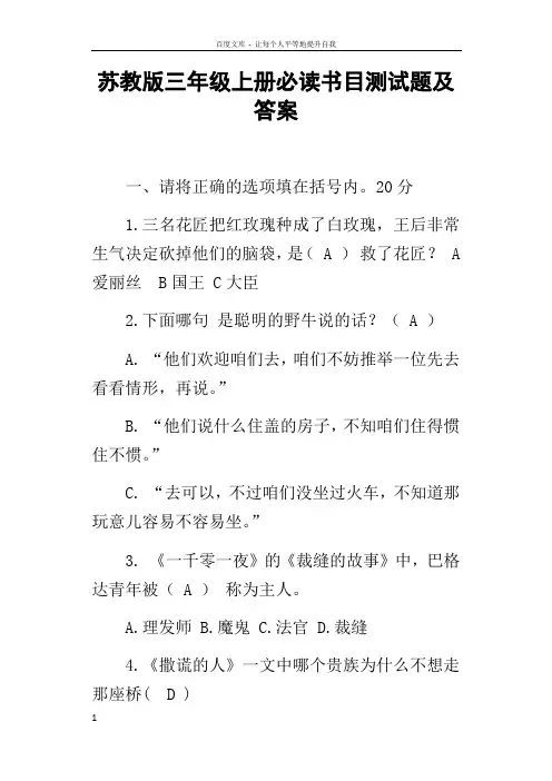 苏教版三年级上册必读书目测试题及答案