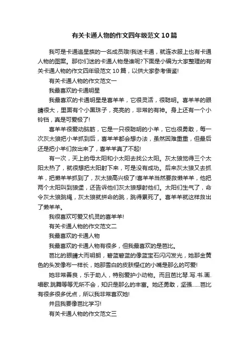 有关卡通人物的作文四年级范文10篇