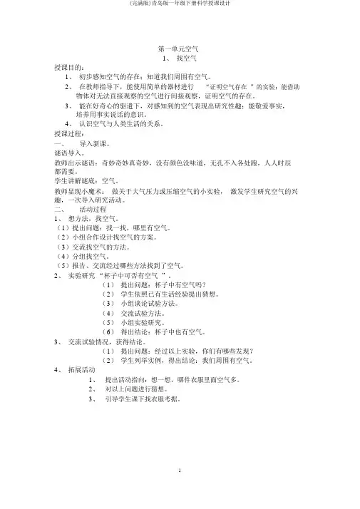 (完整版)青岛版一年级下册科学教案