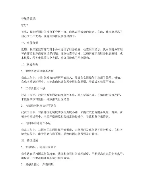 财务检查不合格检讨书