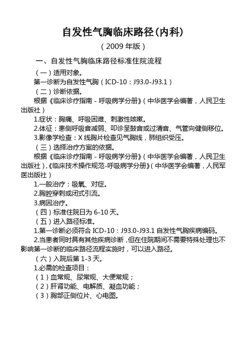 自发性气胸临床路径(内科)