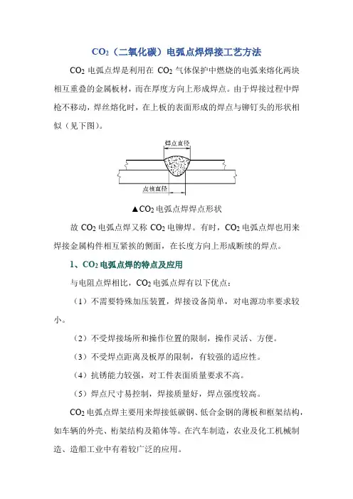 CO2(二氧化碳)电弧点焊焊接工艺方法