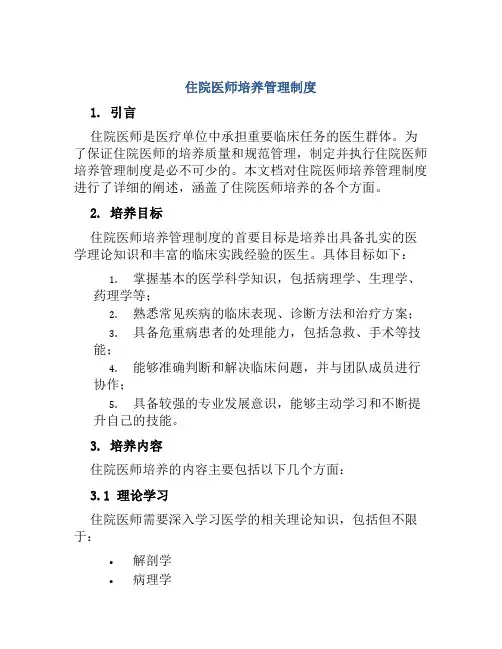 住院医师培养管理制度