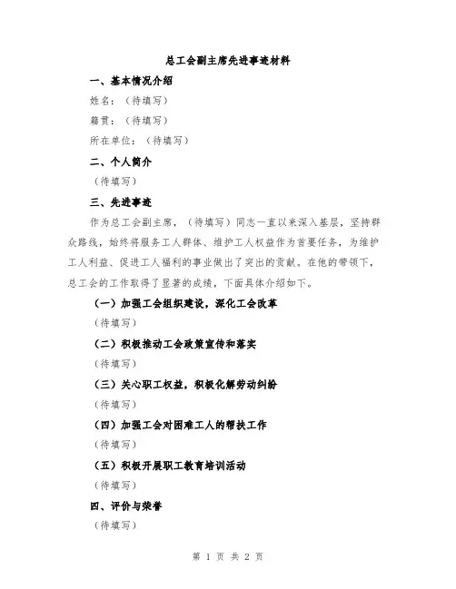 总工会副主席先进事迹材料
