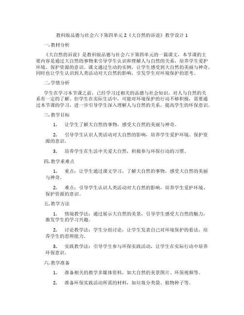 教科版品德与社会六下第四单元2《大自然的诉说》教学设计1