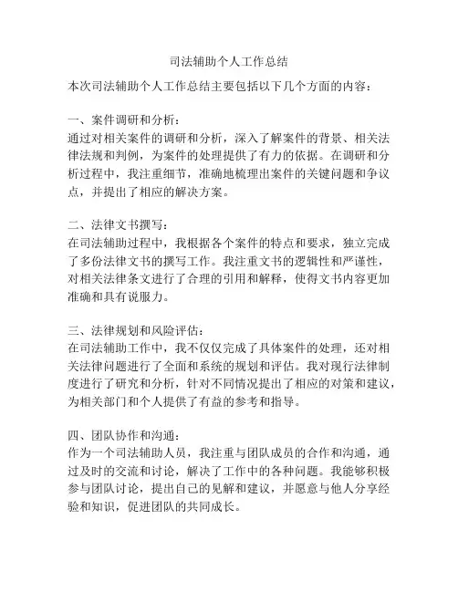 司法辅助个人工作总结