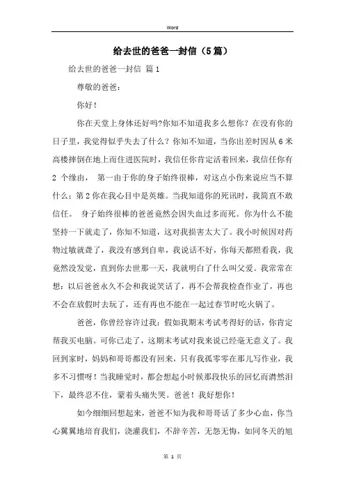 给去世的爸爸一封信(5篇)
