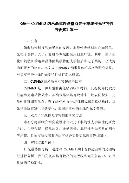 《基于CsPbBr3纳米晶体超晶格双光子非线性光学特性的研究》范文
