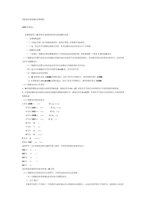 短距离无线电测向竞赛规则