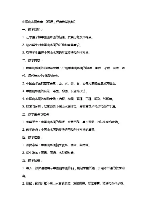 中国山水画教案【,教学资料】