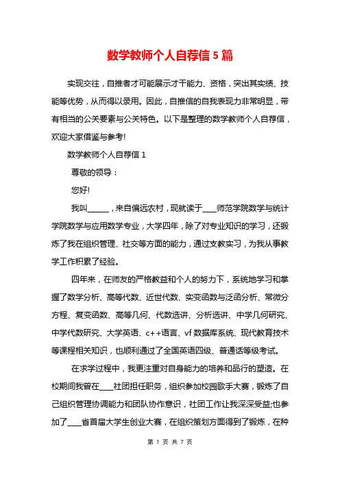 数学教师个人自荐信5篇