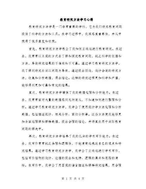 教育研究方法学习心得（2篇）