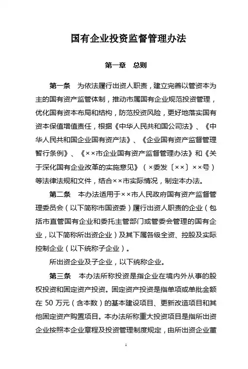 国有企业投资监督管理办法
