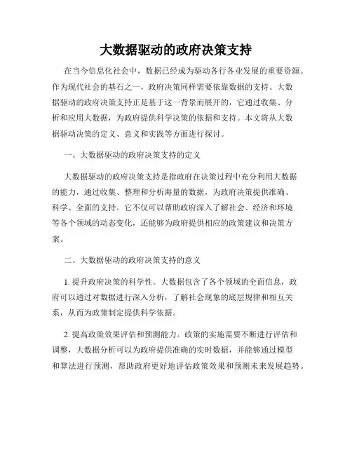大数据驱动的政府决策支持