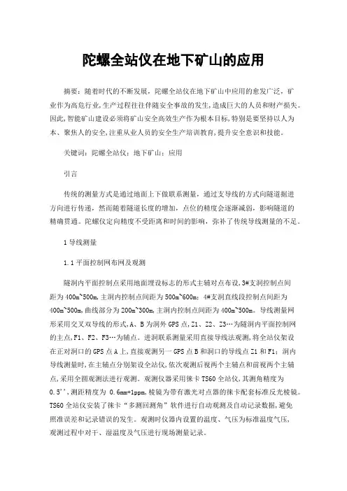 陀螺全站仪在地下矿山的应用