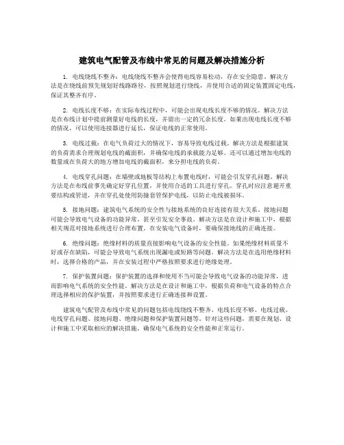建筑电气配管及布线中常见的问题及解决措施分析