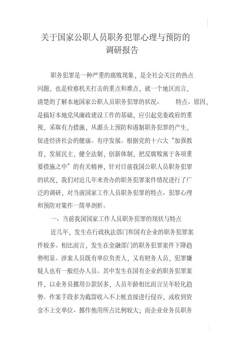 关于国家公职人员职务犯罪心理与预防的调研报告