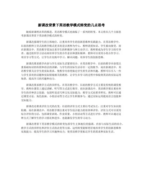 新课改背景下英语教学模式转变的几点思考