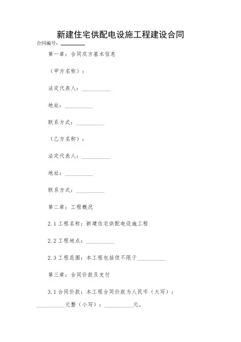 2024-新建住宅供配电设施工程建设合同