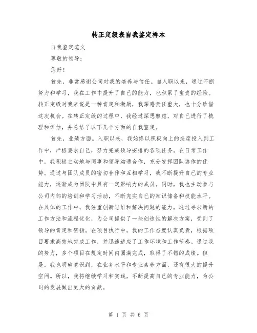 转正定级表自我鉴定样本(三篇)