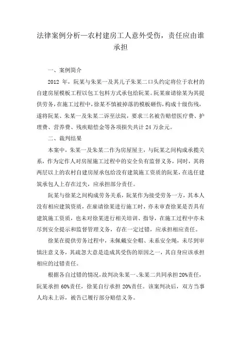 法律案例分析--农村建房工人意外受伤,责任应由谁承担