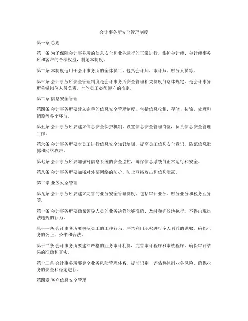 会计事务所安全管理制度