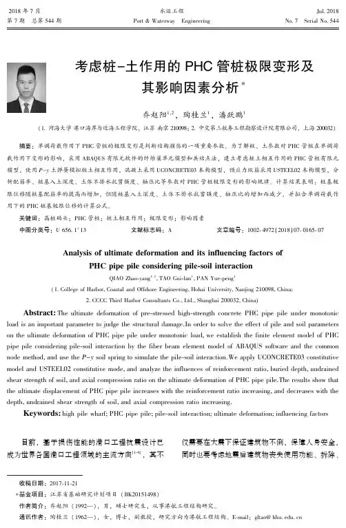 考虑桩-土作用的PHC管桩极限变形及其影响因素分析