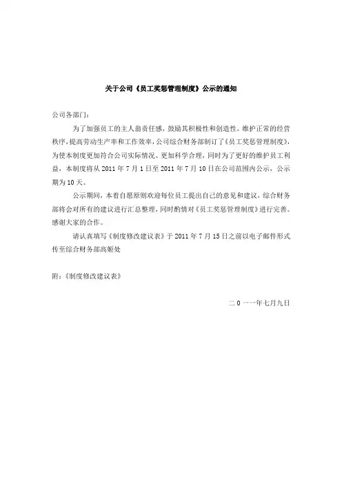 关于公司《员工奖惩管理制度》公示的通知