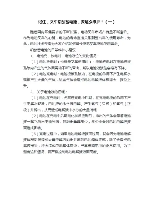 记住，叉车铅酸蓄电池，要这么维护！（一）