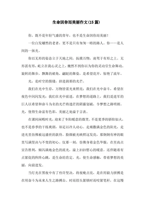 生命因你而美丽作文(15篇)精选