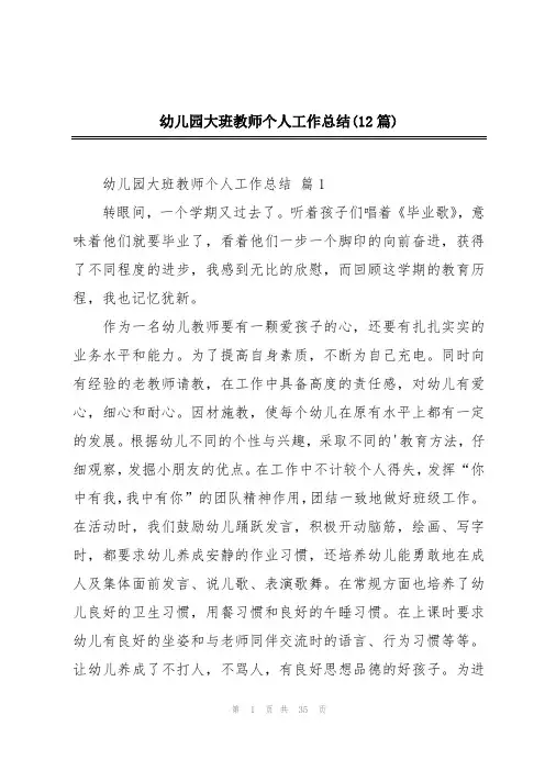幼儿园大班教师个人工作总结(12篇)
