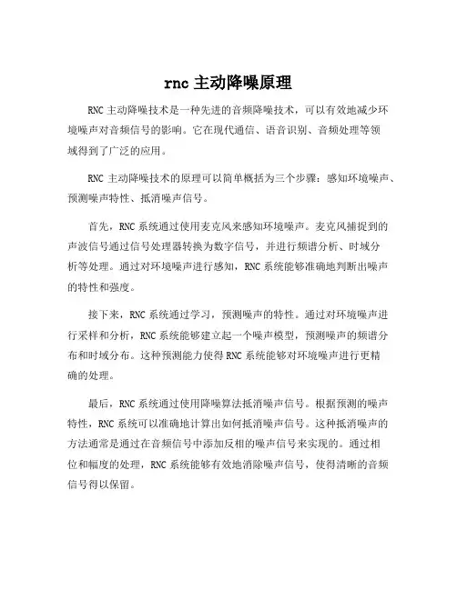 rnc主动降噪原理