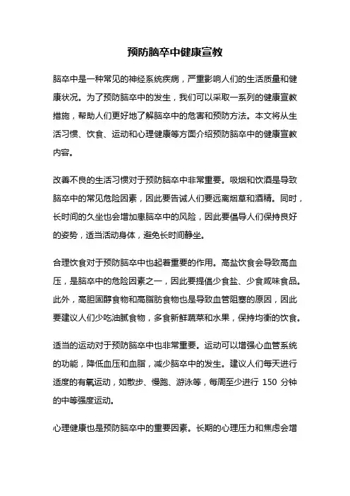 预防脑卒中健康宣教