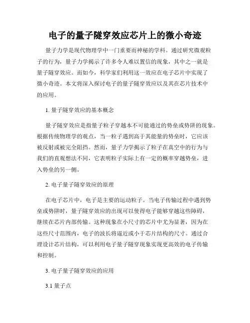 电子的量子隧穿效应芯片上的微小奇迹