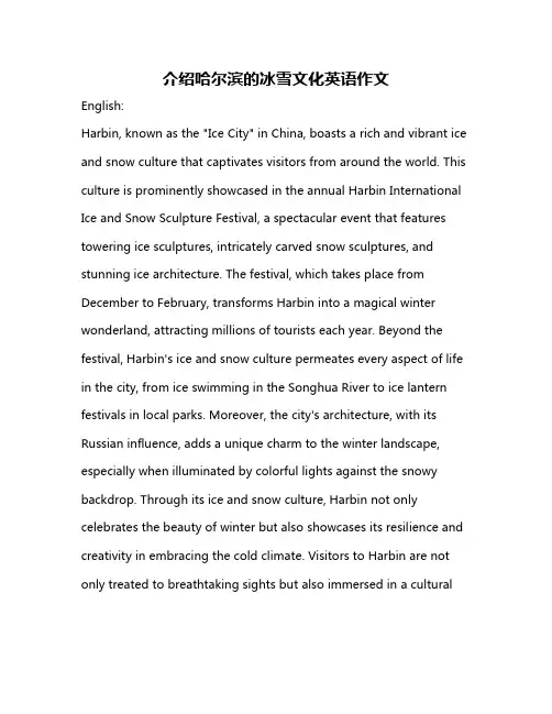 介绍哈尔滨的冰雪文化英语作文