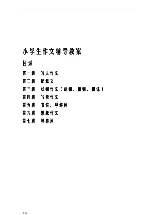 小学生作文辅导教案全