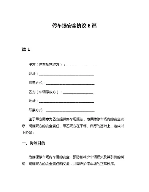 停车场安全协议6篇