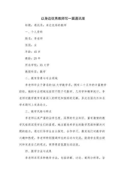 以身边优秀教师写一篇通讯录