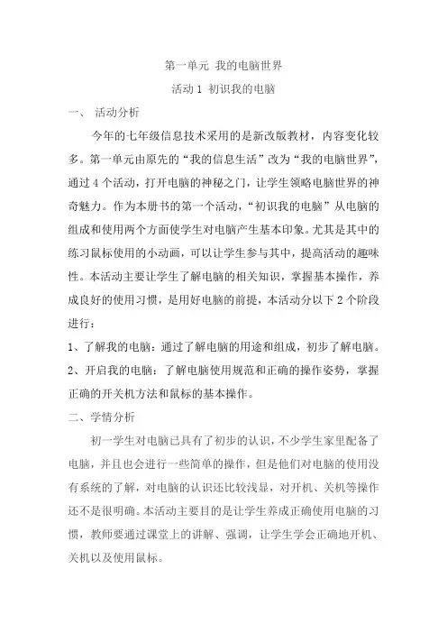 信息技术第一单元活动1初识我的电脑