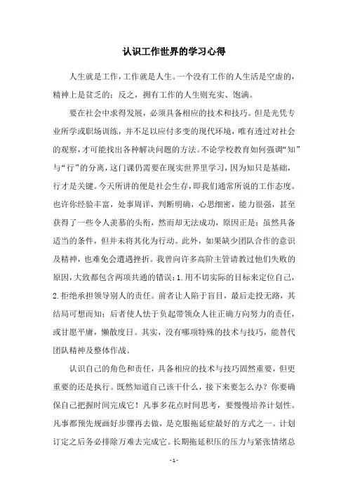 认识工作世界的学习心得