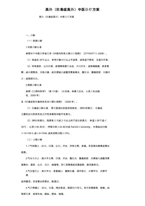 高热（脓毒症高热）中医诊疗方案