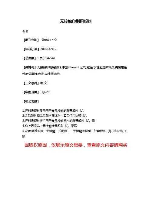 无接触印刷用颜料