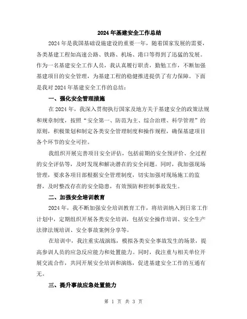 2024年基建安全工作总结