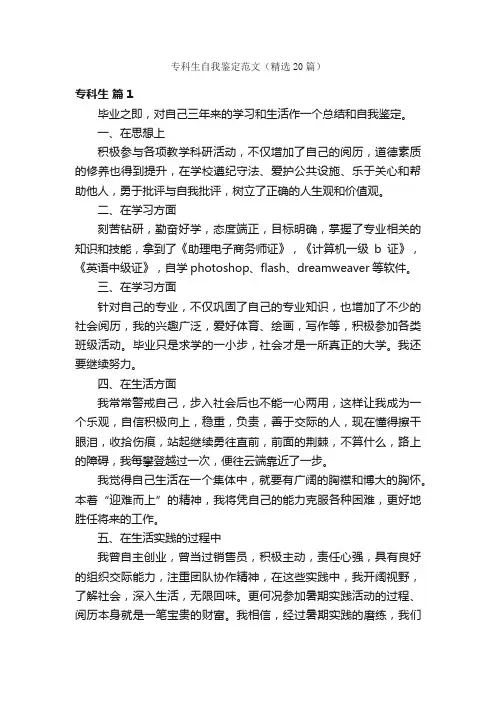 专科生自我鉴定范文（精选20篇）