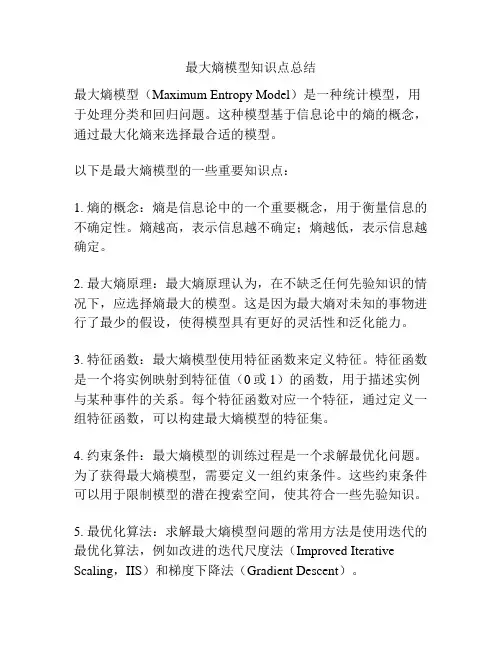 最大熵模型知识点总结